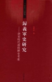 book 归义军史研究: 唐宋时代敦煌历史考索