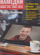 book Намедни. Наша эра. 2006-2010: События, люди, явления. 292 феномена пятилетия