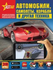 book Автомобили, самолеты, корабли и другая техника: для среднего школьного возраста