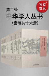 book 中华学人丛书（第二辑）（套种共十六册）