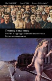 book Поэтика и политика. Генезис и структура бюрократического поля