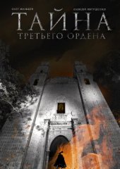 book Тайна третьего Ордена