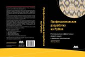 book Профессиональная разработка на Python Использование эффективных средств языка в реальных приложениях