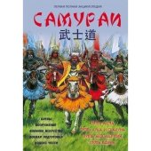 book Самураи. Первая полная энциклопедия