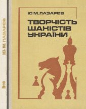 book Творчість шахістів України.