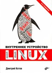 book Внутреннее устройство Linux