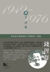 book 1949－1976：歲月滄桑: 20世纪中国知识分子精神史三部曲之二