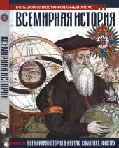 book Всемирная история. Большой иллюстрированный атлас