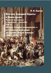 book История Западной Европы в Новое время : развитие культурных и социальных отношений. В 7 томах. Том 5. XIX век. Средние десятилетия — от июльской революции до падения Второй Империи (1830–1870 гг.)