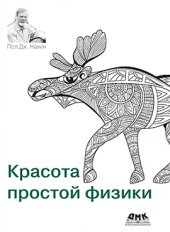 book Красота простой физики