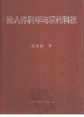 book 论人体科学与现代科技