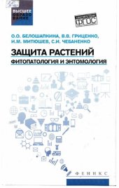 book Защита растений: фитопатология и энтомология : учебник