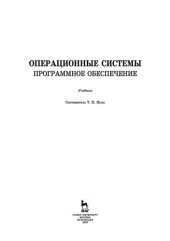 book Операционные системы. Программное обеспечение