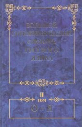 book Большой синонимический словарь русского языка. Речевые эквиваленты; практический справочник. В 2-х тт. Т..2