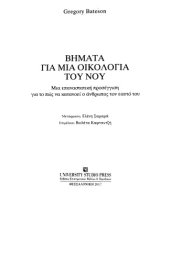 book Βήματα για μια οικολογία του νου