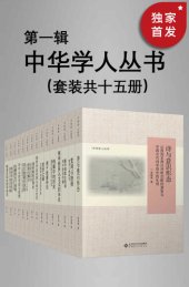 book 中华学人丛书 （第一辑）（套种共十五册）