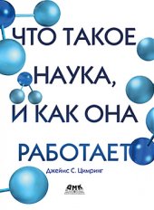 book Что такое наука, и как она работает