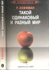 book Такой одинаковый и разный мир.