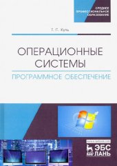 book Операционные системы. Программное обеспечение
