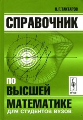 book Справочник по высшей математике для студентов вузов