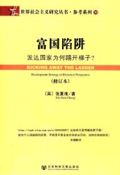 book 富国陷阱 : 发达国家为何踢开梯子