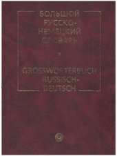 book Большой немецко-русский словарь =: Grosswörterbuch Deutsch-Russisch : ок. 95 000 слов и 200 000 словосочетаний