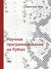 book Научное программирование на Python