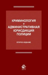 book Криминология и административная юрисдикция полиции