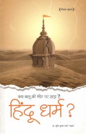 book Kya Baalu Ki Bhit Par Khada Hai Hindu Dharam (क्या बालू की भीत पर खड़ा है हिन्दू धर्म)