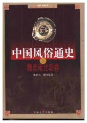 book 中国风俗通史: 魏晋南北朝卷