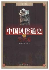 book 中国风俗通史: 元代卷