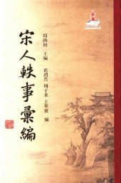 book 宋人轶事汇编