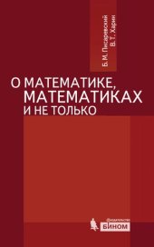 book О математике, математиках и не только