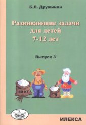 book Развивающие задачи для детей 7-12 лет. Выпуск 3