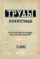 book Исследование крановых металлоконструкций