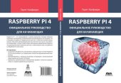 book Raspberry Pi. Официальное руководство для начинающих