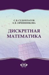 book Дискретная математика