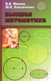 book Высшая математика, краткий курс: Учебное пособие