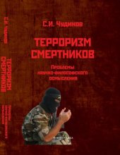 book Терроризм смертников: проблемы научно-философского осмысления (на материале радикального ислама)