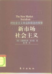 book 新市场社会主义 : 对社会主义命运和前途的探索