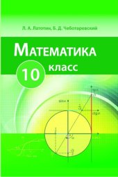 book Математика : учебное пособие для 10-го класса учреждений общего среднего образования с русским языком обучения