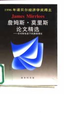 book 詹姆斯·莫里斯论文精选-非对称信息下的激励理论