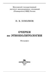 book Очерки по этнополитологии