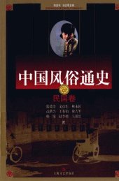 book 民国卷-中国风俗通史