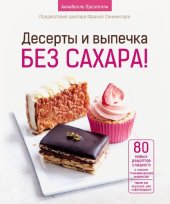 book Десерты и выпечка без сахара!