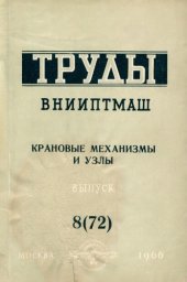 book Крановые механизмы и узлы