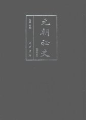 book 元朝秘史（校勘本）