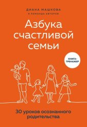 book Азбука счастливой семьи: 30 уроков осознанного родительства