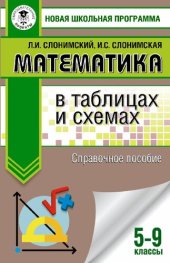 book Математика в таблицах и схемах