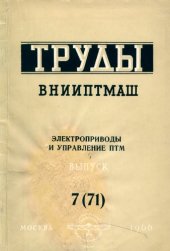 book Электроприводы и управление ПТМ